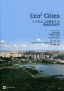 【中古】Eco2　Cities 2つのエコが融合する環境経済都市 /一灯舎/鈴木博明（単行本）
