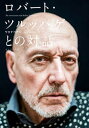 【中古】ロバート・ツルッパゲとの対話 /センジュ出版/ワタナベアニ(単行本)