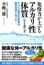 【中古】免疫力が上がるアルカリ性体質になる食べ方 すべての病気の原因は酸性体質にあった! /ユサブル/小峰一雄(単行本(ソフトカバー))