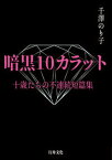 【中古】暗黒10カラット　十歳たちの不連続短篇集 /行舟文化/千澤のり子（単行本）