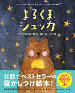 【中古】よるくまシュッカ ぐっすりねむれるあいのことば /百万年書房/エミリー・メルゴー・ヤコブセン