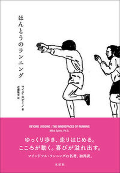 【中古】ほんとうのランニング /木星社/マイク・スピーノ（単行本）