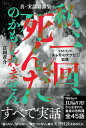 【中古】真・実話奇譚集 私、一回、死んだのかもしれません /hayaoki books/富岡蒼介(単行本)