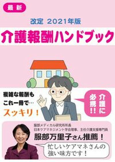 【中古】介護報酬ハンドブック 最新 改定2021年版 /シルバ-産業新聞社（単行本）