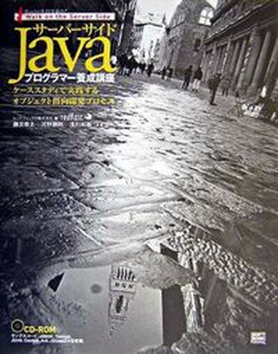 【中古】サ-バ-サイドJavaプログラマ-養成講座 ケ-ススタディで実践するオブジェクト指向開発プロセ/SBクリエイティブ/レッドフォックス株式会社（単行本）