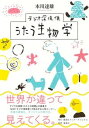 【中古】ラジオ深夜便うたう生物学 /集英社インタ-ナショナル/本川達雄(単行本)