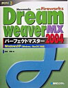 【中古】Macromedia　Dreamweaver　MX　2004パ-フェクトマスタ- With　Fireworks　Windows　XP/秀和システム/金城俊哉（単行本）