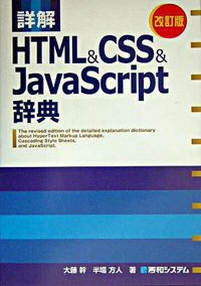 【中古】詳解HTML　＆　CSS　＆　JavaScript辞典 改訂版/秀和システム/大藤幹（単行本）