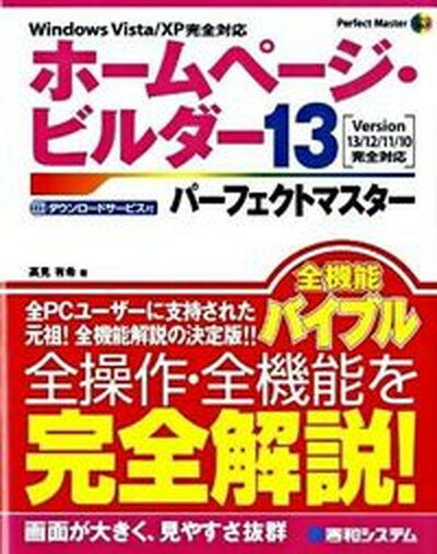 【中古】ホ-ムペ-ジ・ビルダ-13パ-フ