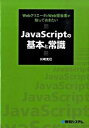 【中古】JavaScriptの基本と常識 Webクリエ-タとWeb担当者が知っておきたい /秀和システム/川崎克巳（単行本）