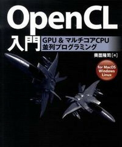 【中古】OpenCL入門 GPU　＆マルチコアCPU並列プログラミング　fo /秀和システム/奥薗隆司（単行本）