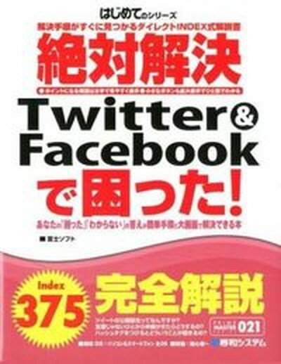 【中古】絶対解決Twitter＆Facebookで困った！ 解決手順がすぐに見つかるダイレクトINDEX式解説 /秀和システム/富士ソフト株式会社（単行本）