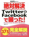 【中古】絶対解決Twitter&Facebookで困った! 解決手順がすぐに見つかるダイレクトINDEX式解説 /秀和システム/富士ソフト株式会社(単行本)