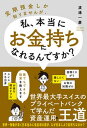 【中古】定期預金しか知りませんが、私、本当にお金持ちになれるんですか? /秀和システム/渡邊一慶(単行本)