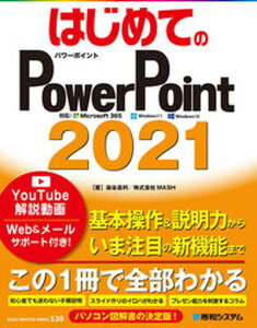 【中古】はじめてのPowerPoint2021 /秀和システム/染谷昌利(単行本)