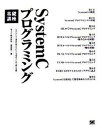 【中古】SystemCプログラミング基礎講座 システムLSI設計を変えるCベ-ス設計ツ-ルの入門 /翔泳社/塚田雄一(大型本)