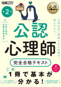【中古】公認心理師完全合格テキスト 第2版/翔泳社/公認心理師試験対策研究会(単行本(ソフトカバー))