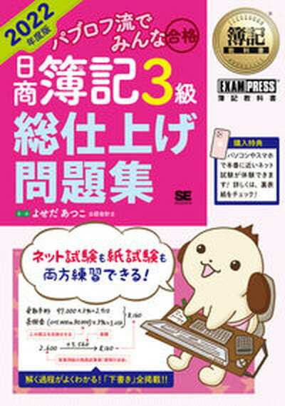 【中古】パブロフ流でみんな合格日商簿記3級総仕上げ問題集 2022年度版 /翔泳社/よせだあつこ（単行本（ソフトカバー））