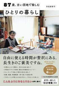 【中古】87歳、古い団地で愉しむひとりの暮らし /すばる舎/多良美智子（単行本）