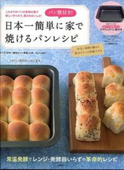 【中古】日本一簡単に家で焼けるパンレシピ /宝島社/Backe晶子（大型本）