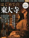 【中古】はじめての東大寺 南大門、金剛力士、二月堂、法華堂、不空羂索観音 /宝島社(大型本)