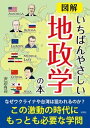 【中古】図解いちばんやさしい地政学の本 /彩図社/沢辺有司(文庫)