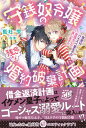 守銭奴令嬢の残念な婚約破棄計画　借金はハイスペ皇太子の夜伽をして返します！？ /竹書房/藍杜雫（単行本）