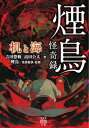 【中古】煙鳥怪奇録 机と海 /竹書房/吉田悠軌(文庫)