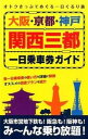 VALUE BOOKSで買える「【中古】大阪・京都・神戸関西三都一日乗車券ガイド オトクきっぷでめぐる一日ぐるり旅 /イカロス出版（単行本（ソフトカバー））」の画像です。価格は340円になります。