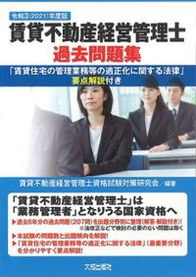 【中古】賃貸不動産経営管理士過去問題集 「賃貸住宅の管理業務