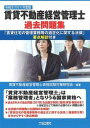 賃貸不動産経営管理士過去問題集 「賃貸住宅の管理業務等の適正化に関する法律」要点解