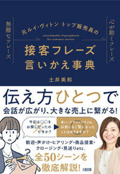 【中古】元ルイ・ヴィトントップ販売員の接客フレーズ言いかえ事