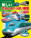 【中古】新しいでんしゃいっぱい図鑑 いろいろ400 /チャイルド本社/井上廣和(単行本)