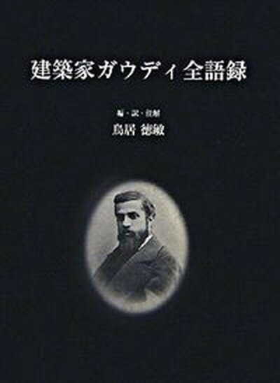 【中古】建築家ガウディ全語録 /中央公論美術出版/アントニ・ガウディ（大型本）