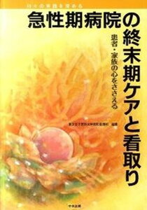 【中古】急性期病院の終末期ケアと看取り 日々の実践を深める /中央法規出版/東京女子医科大学病院(単行本)
