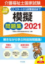 【中古】介護福祉士国家試験模擬問題集 2021 /中央法規出版/介護福祉士国家試験受験対策研究会(単行本)