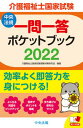 【中古】介護福祉士国家試験 一問一答ポケットブック 2022 /中央法規出版/介護福祉士国家試験受験対策研究会(単行本)