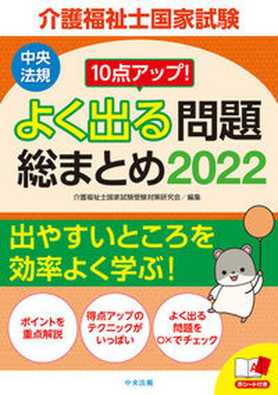 【中古】10点アップ！介護福祉士国家試験よく出る問題総まとめ 2022 /中央法規出版/介護福祉士国家試験受験対策研究会（単行本）