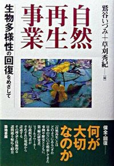 【中古】自然再生事業 生物多様性の回復をめざして /築地書館/鷲谷いづみ（単行本）