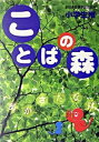 ことばの森 小学生用 /中央教育図書研究所/吉田瑞穂（単行本）