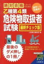 【中古】絶対合格したい人のための乙種第4類危険物取扱者試験 速学にも効果的! /つちや書店/土屋書店(単行本(ソフトカバー))