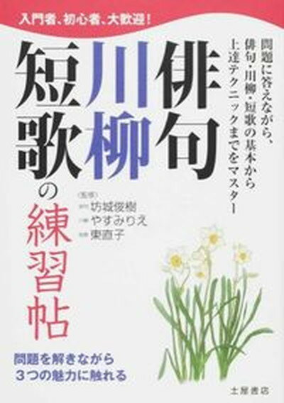 【中古】俳句・川柳・短歌の練習帖 問題を解きながら3つの魅力に触れる /つちや書店/坊城俊樹（単行本）