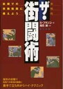 【中古】ザ・街闘術 街頭での実戦格闘に備えよう /第三書館/S.フランコ(単行本)