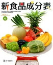 【中古】新食品成分表 〔2015〕 /東京法令出版/新食品成分表編集委員会（単行本（ソフトカバー））