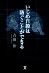 【中古】いじめ自殺は防ぐことができる/東洋出版（文京区）/吉田治（単行本（ソフトカバー））