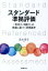 【中古】スタンダ-ド準拠評価 「思考力・判断力」の発達に基づく評価基準 /図書文化社/鈴木秀幸(単行本) 1,107円