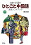 【中古】わかって話すひとこと中国語表現ハンドブック/同学社/榎本英雄（単行本）