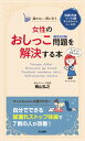【中古】女性のおしっこ問題を解決する本 /同文書院/楠山弘之(単行本)