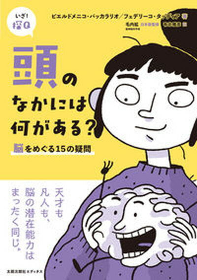 頭のなかには何がある？ 脳をめぐる15の疑問 /太郎次郎社/ピエルドメニコ・バッカラリオ（単行本（ソフトカバー））