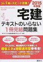 【中古】宅建テキストのいらない1冊完結問題集 2015年度版 /ダイエックス出版/ダイエックス出版(単行本)
